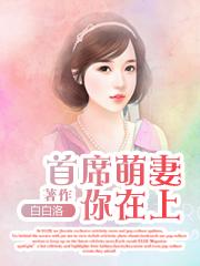 首席萌宝2全文免费阅读