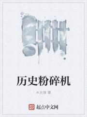 历史粉碎机TXT精校版