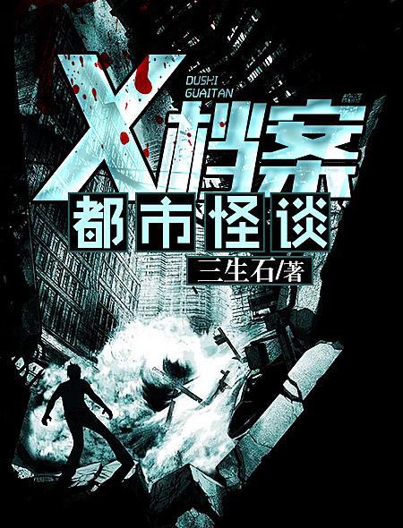 x档案之都市怪谈有声书