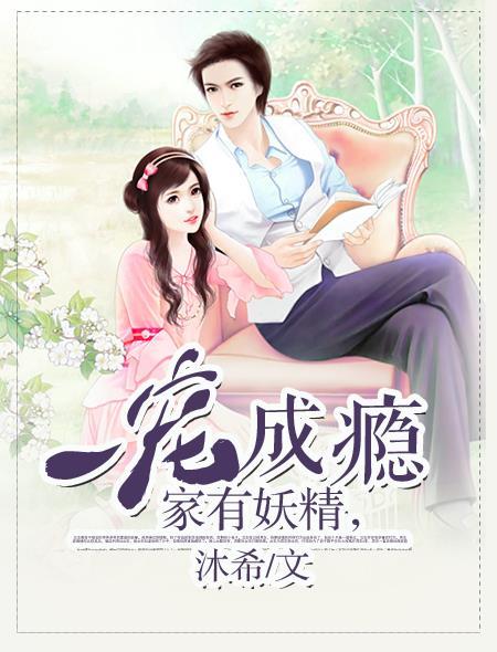 家有妖妻是什么意思