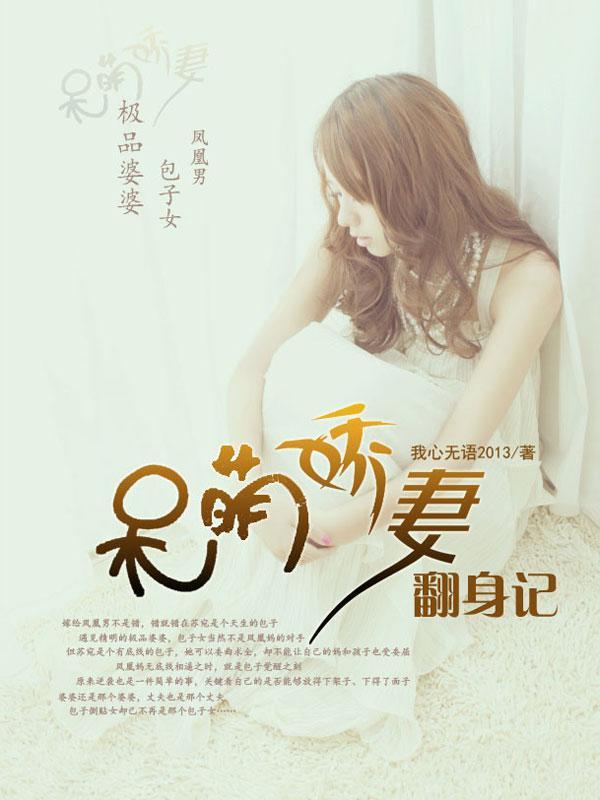呆萌娇妻翻身记全文阅读最新章节列