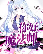 魔法师百度百科
