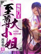 鬼医至尊漫画免费