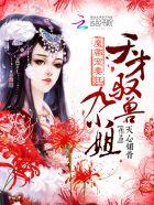 魔帝狂宠妻天才驭兽九小姐免费