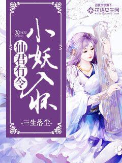 仙君有令小妖入怀! 聚合中文网