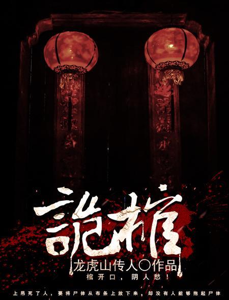诡棺夜行