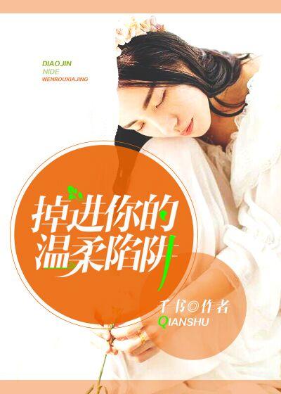 掉进温柔乡的陷阱吊死在树上