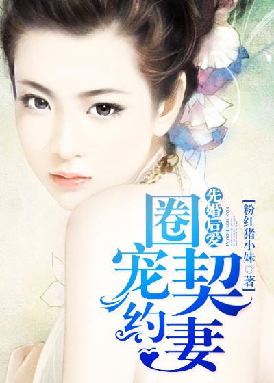 先婚后爱契约婚烟成真爱