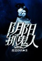 阴阳捉鬼大师