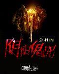 阴阳鬼咒苏九笔趣阁