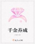 千金养成记韩漫免费阅读