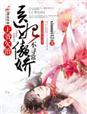 王爷追不上医妃全集免费