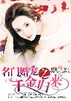 名门婚约第一千金