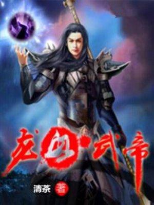 龙血武帝全文