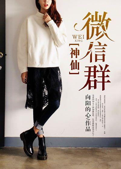 超级神仙微信群