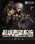 声望奖励