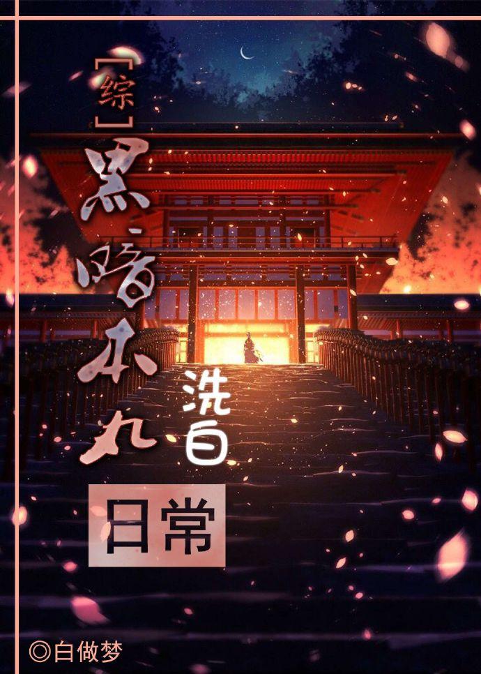 暗黑本丸洗白日常全文阅读