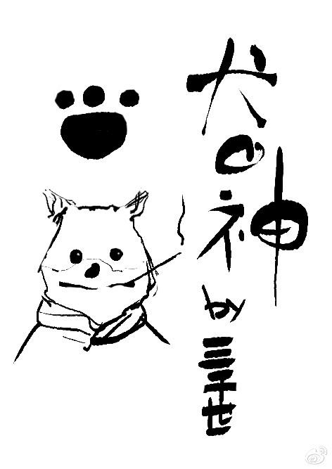 综犬之神格格党