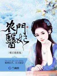 农门宠妃邪性王爷