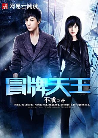 冒牌天王完整版