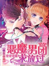恶魔男团求放过好看