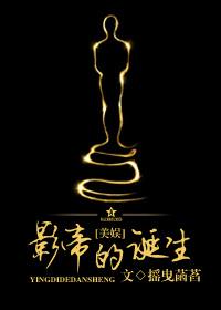 影帝的诞生(美娱)是第几章确定关系的