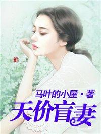 天价盲妻漫画全集免费奇妙漫画