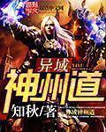 神州道和异域神州道什么区别
