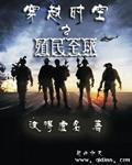 穿越时空殖民全球TXT