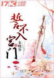 誓不入宫门 秦晓柒讲的是什么