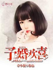 予喜予欢作品注目