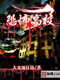 恐怖高校电视剧