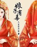 娘子有毒爷你失宠了青豆