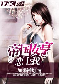 帝国女将军txt
