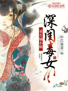 深闺毒女重生嫡小姐人物