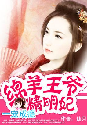 一宠成瘾 绵羊王爷精明妃