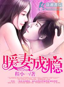 暖妻成瘾免费