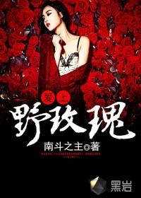 玫瑰爱上野草