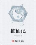 捕仙记 第696章