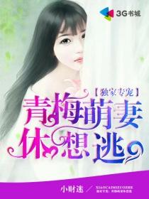 独家专宠青梅萌妻休想逃