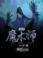 阴阳术官网