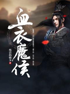 血衣侯登场集数