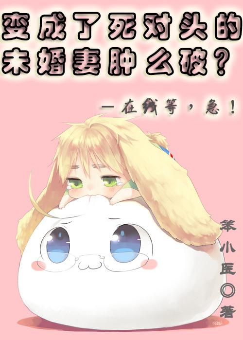 恶魔校草强势入住丫头请躺好