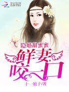 隐婚甜似火 甜妻 吻上瘾