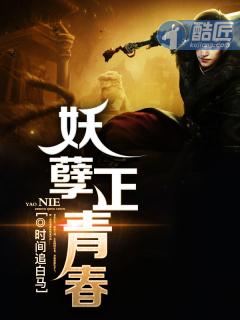 妖孽正青春 时间追白马