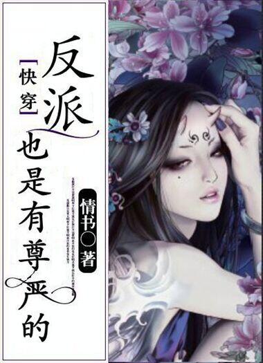(快穿)反派也是有尊严的