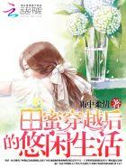 是田蜜穿越后的悠闲生活