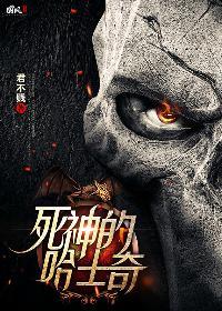 死神的哈士奇雇佣兵是第几集