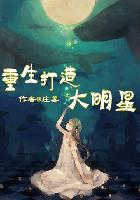 打造明星娱乐帝国全篇