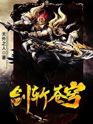 剑斩苍穹短剧全集播放